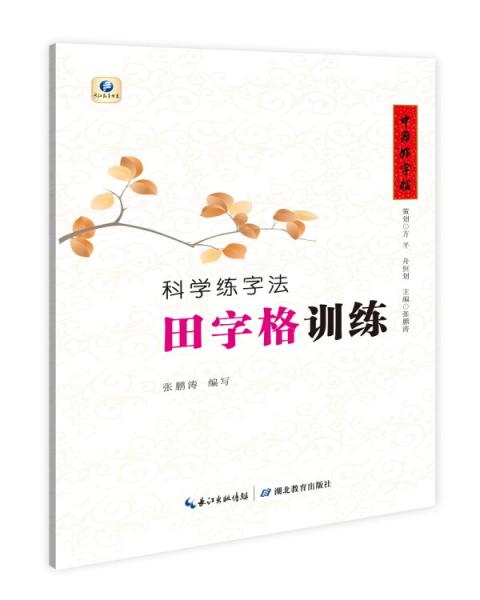 中国好字帖·科学练字法·田字格训练（常用字）