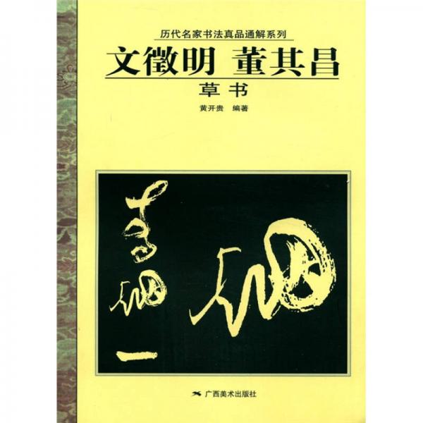 历代名家书法真品通解系列：文征明·董其昌（草书）