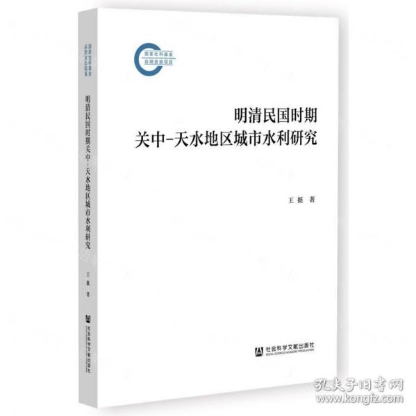 明清民国时期关中-天水地区城市水利研究