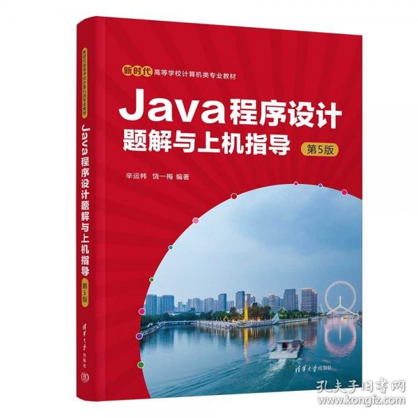 Java程序設(shè)計(jì)題解與上機(jī)指導(dǎo)