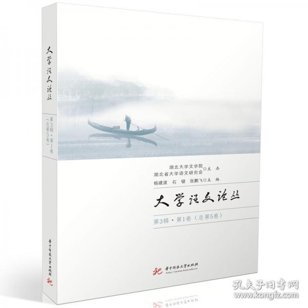 大學(xué)語(yǔ)文論叢 第3輯·第1卷 