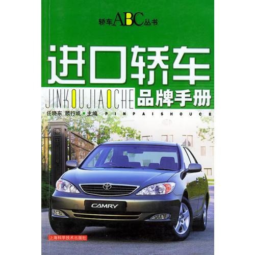 進口轎車品牌手冊——轎車ABC叢書