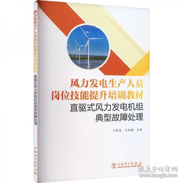 風力發(fā)電生產(chǎn)人員崗位技能提升培訓教材 直驅式風力發(fā)電機組典型故障處理