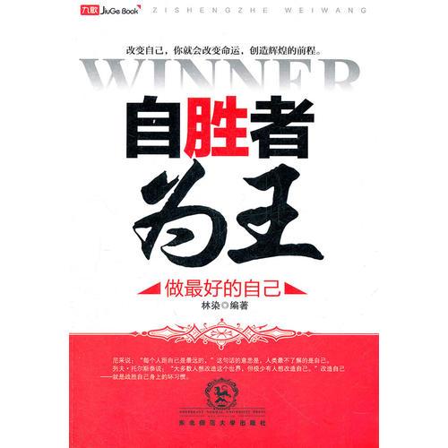 自勝者為王