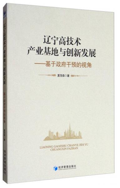 遼寧高技術(shù)產(chǎn)業(yè)基地與創(chuàng)新發(fā)展：基于政府干預(yù)的視角