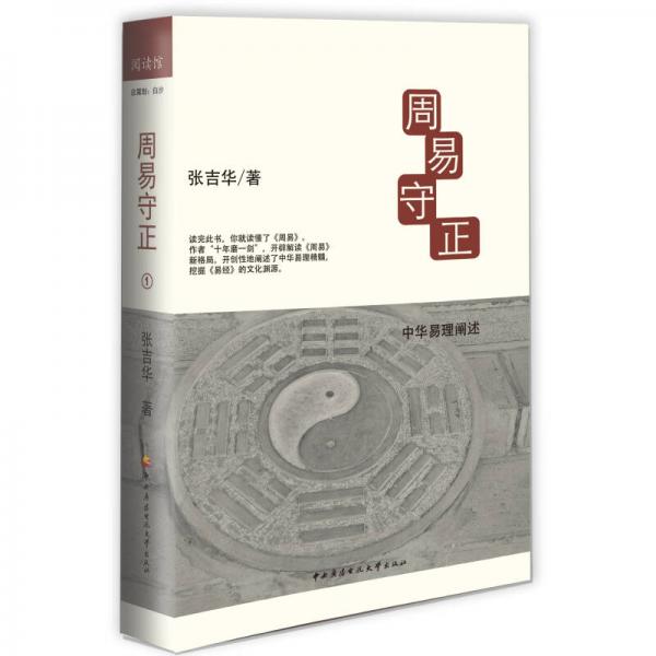 周易守正.1.中华易理阐述