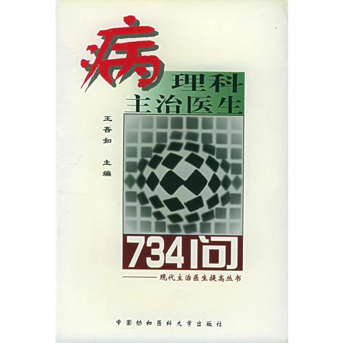 病理科主治医生734问——现代主治医生提高丛书