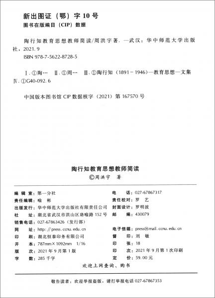 陶行知教育思想教师简读