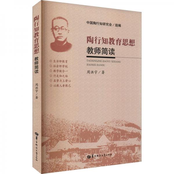 陶行知教育思想教师简读