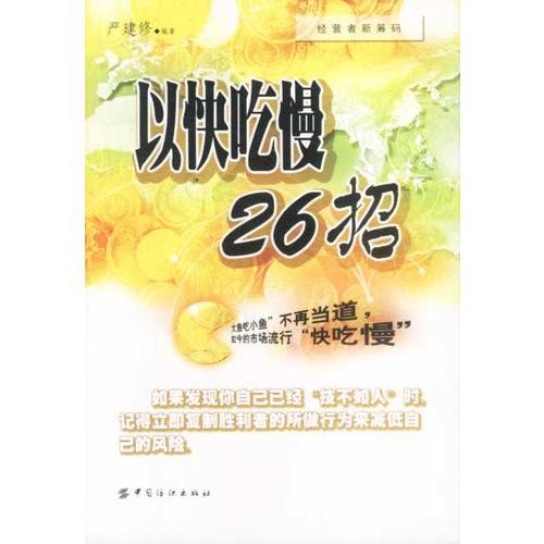 以快吃慢26招