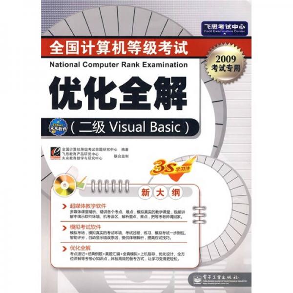 全国计算机等级考试优化全解（2级 Visual Basic）（2009考试专用）