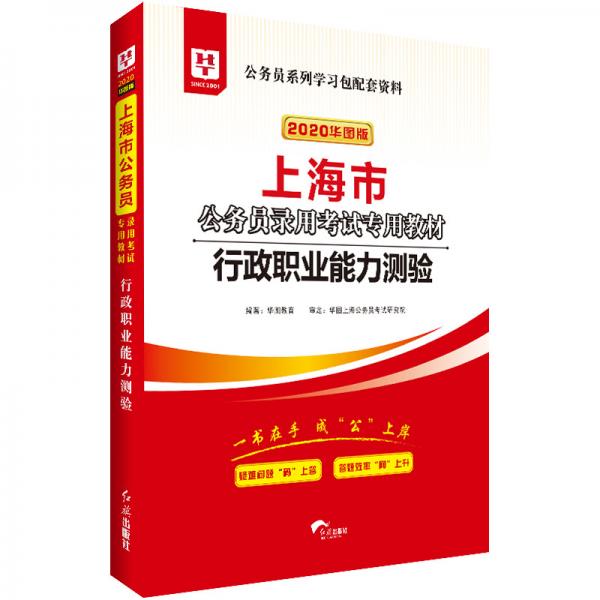 华图版2020·上海市公务员录用考试专用教材：行政职业能力测验