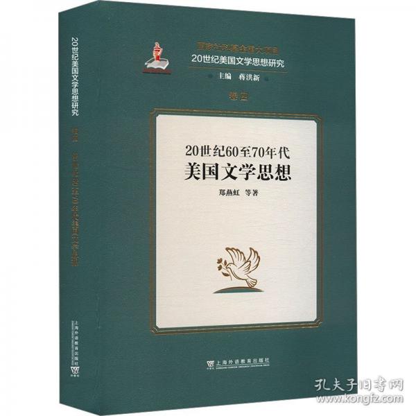 20世紀(jì)美國(guó)文學(xué)思想研究：20世紀(jì)60至70年代美國(guó)文學(xué)思想