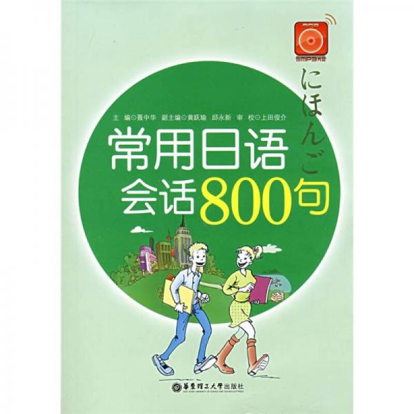 常用日语会话800句