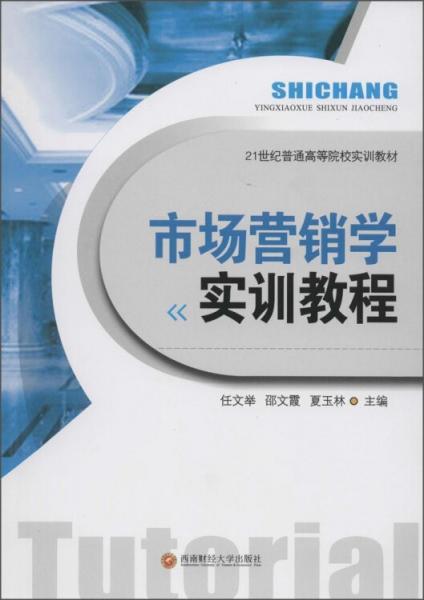 市場營銷學(xué)實訓(xùn)教程