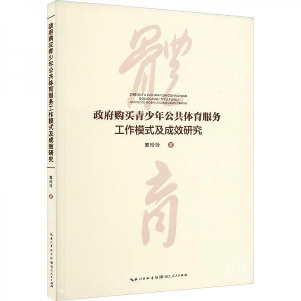政府購買青少年公共體育服務(wù)工作模式及成效研究
