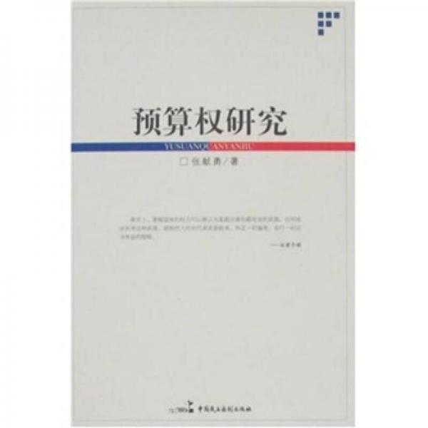 預(yù)算權(quán)研究
