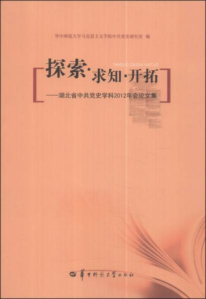 探索·求知·開拓：湖北省中共黨史學(xué)科2012年會(huì)論文集