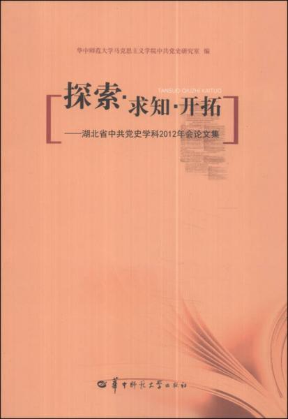 探索·求知·开拓：湖北省中共党史学科2012年会论文集