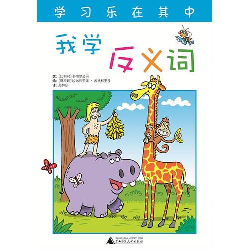 快樂學(xué)習(xí)系列  我學(xué)反義詞