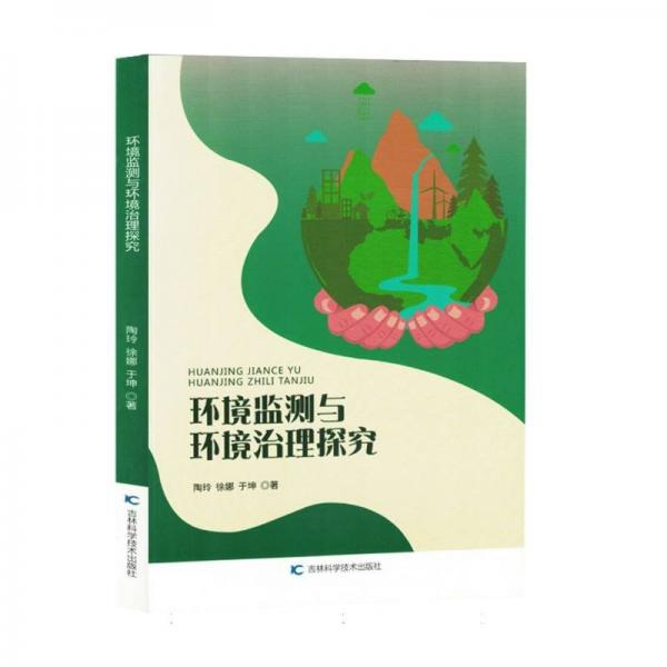 環(huán)境監(jiān)測(cè)與環(huán)境治理探究