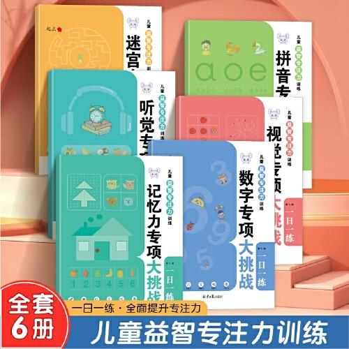 兒童益智專注力訓練幼兒智力開發(fā)迷宮數(shù)學聽覺視覺拼音游戲幼兒園寶寶邏輯思維訓練啟蒙早教書3-6-8歲一日一練提升專注力（全6冊）