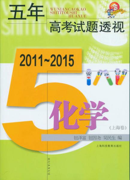 五年高考试题透视 化学（上海卷 2011～2015）