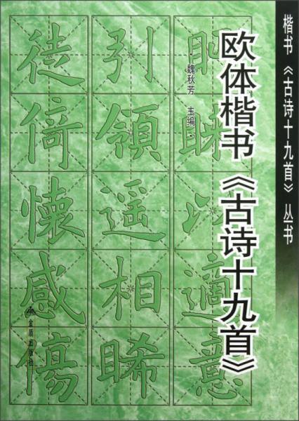 楷书《古诗十九首》丛书：欧体楷书《古诗十九首》