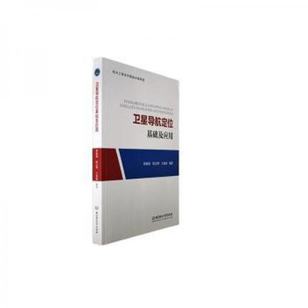 全新正版圖書 導(dǎo)航定位基礎(chǔ)及應(yīng)用劉海穎北京理工大學(xué)出版社有限責(zé)任公司9787576326130