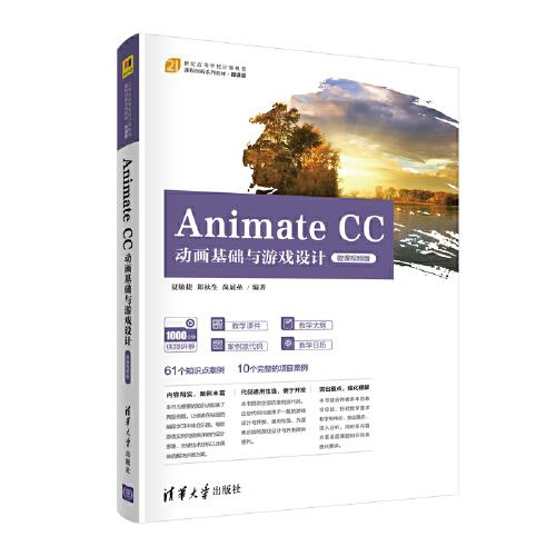 Animate CC動畫基礎與游戲設計（微課視頻版）