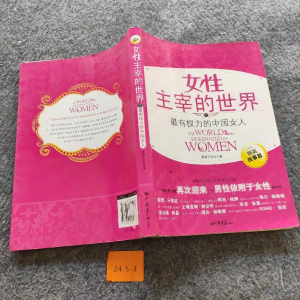 女性主宰的世界之最有權(quán)力的中國女人:精英故事篇