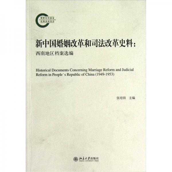 新中国婚姻改革和司法改革史料：西南地区档案选编