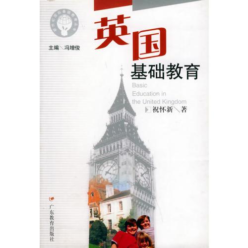 英國(guó)基礎(chǔ)教育
