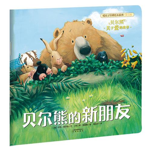 暖房子經(jīng)典繪本系列·第七輯·貝爾熊:貝爾熊的新朋友
