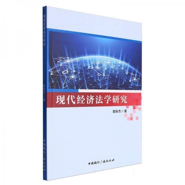 現(xiàn)代經(jīng)濟(jì)法學(xué)研究