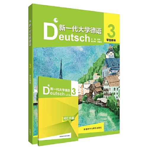 新一代大学德语(3)(学生用书)