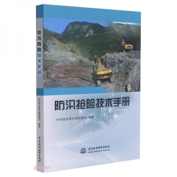 防汛搶險(xiǎn)技術(shù)手冊(cè)
