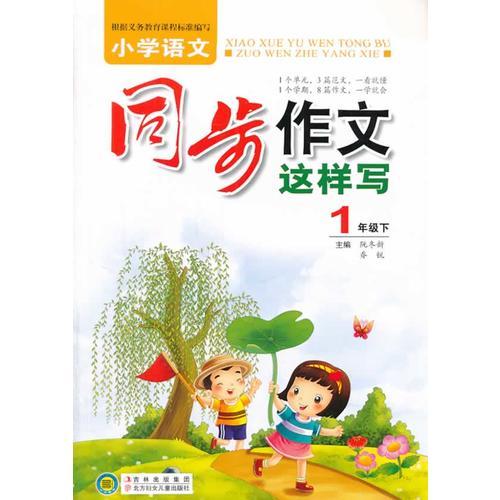 小學(xué)語(yǔ)文同步作文這樣寫(xiě)1年級(jí)（下冊(cè)）