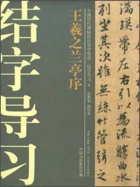 中国历代碑帖技法导学集成结字导习（3）：王羲之兰亭序