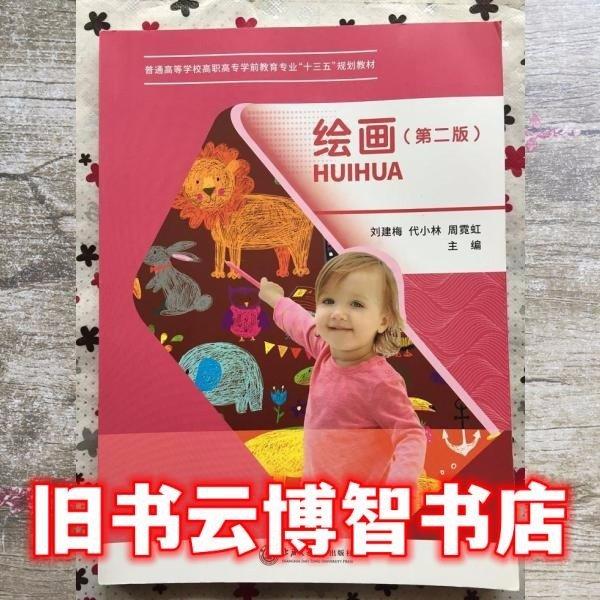 中等職業(yè)學(xué)校學(xué)前教育專業(yè)教學(xué)用書繪畫 劉建梅 代小林 周霓虹 上海交通大學(xué)出版社9787313144263