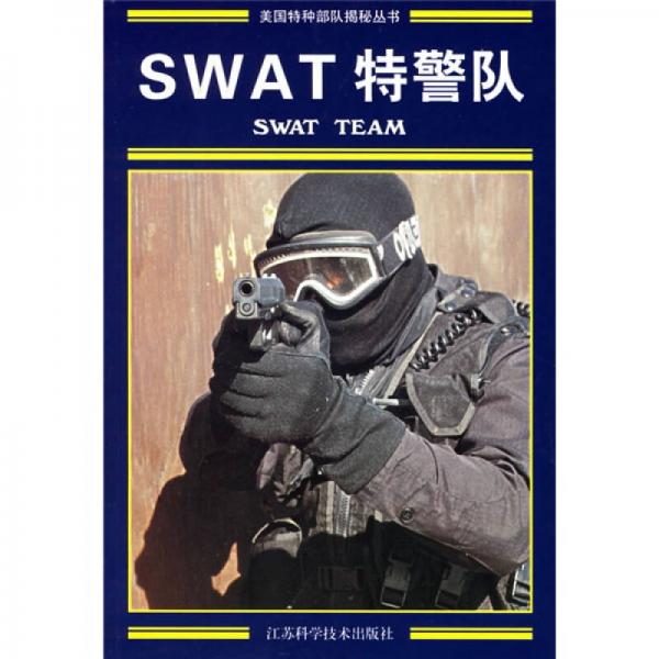 SWAT特警隊