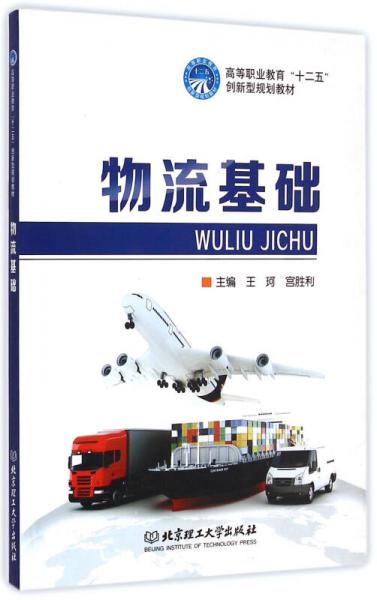 物流基礎(chǔ)/高等職業(yè)教育十二五創(chuàng)新型規(guī)劃教材