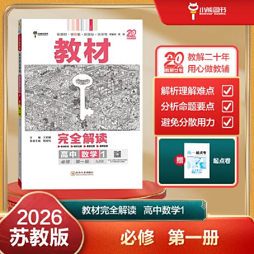 王后雄學(xué)案教材完全解讀 高中數(shù)學(xué)1必修第一冊