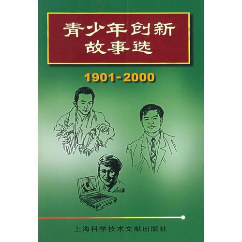 青少年創(chuàng)新故事選：1901-2000