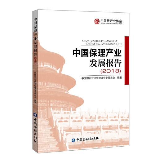 中国保理产业发展报告(2018)