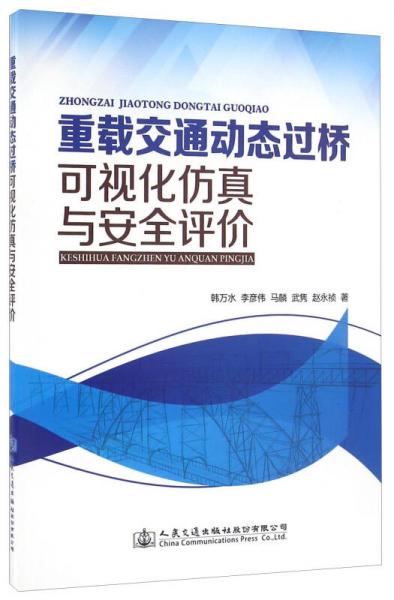 重載交通動(dòng)態(tài)過(guò)橋可視化仿真與安全評(píng)價(jià)