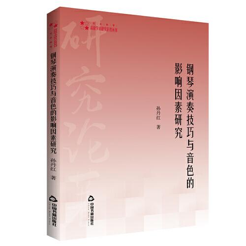 高校學(xué)術(shù)研究論著叢刊（藝術(shù)體育）— 鋼琴演奏技巧與音色的影響因素研究