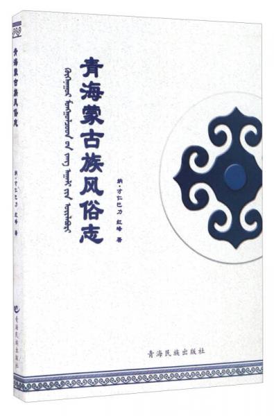 青海蒙古族風俗志