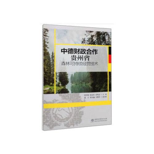 中德财政合作贵州省森林可持续经营技术