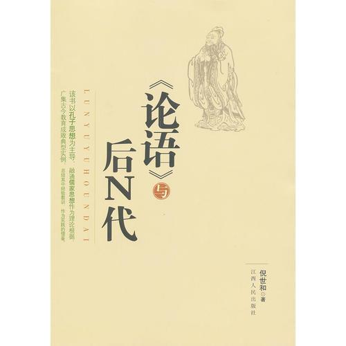 《論語(yǔ)》與后N代
